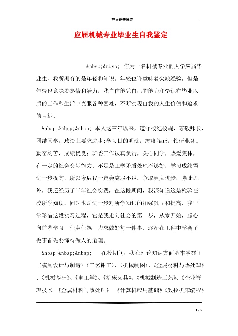 应届机械专业毕业生自我鉴定.doc_第1页