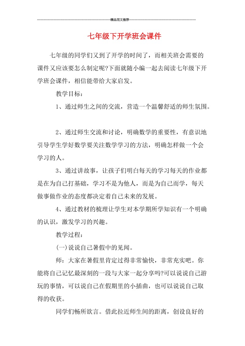 七年级下开学班会课件汇编.doc_第1页