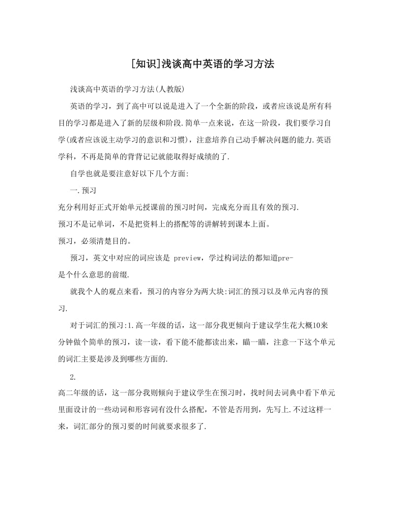 最新[知识]浅谈高中英语的学习方法优秀名师资料.doc_第1页