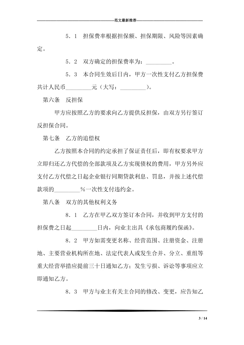 承包商履约委托保证合同.doc_第3页