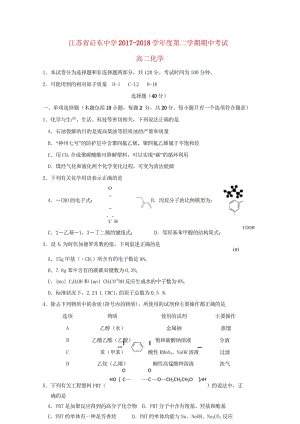 江苏省启东中学2017_2018学年高二化学下学期期中试题普通班201806140121.wps