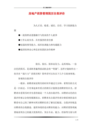 房地产投资管理简历自我评价.doc