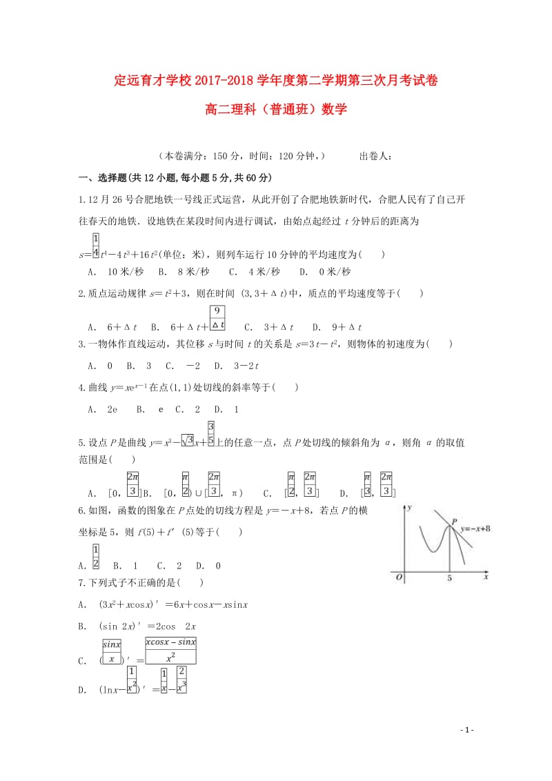 安徽省滁州市定远县育才学校2017_2018学年高二数学下学期第三次月考试题普通班理20180611.doc_第1页