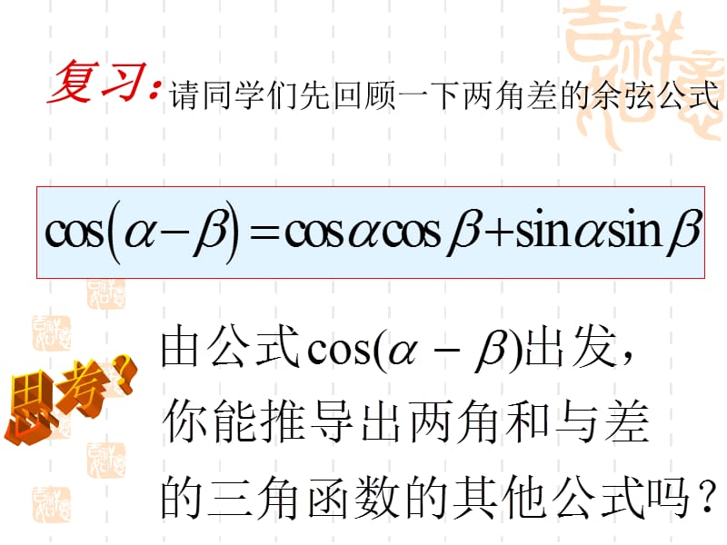 3.1.2两角和与差的正弦、余弦、正切公式[精选文档].ppt_第2页