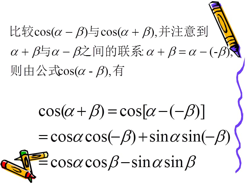 3.1.2两角和与差的正弦、余弦、正切公式[精选文档].ppt_第3页