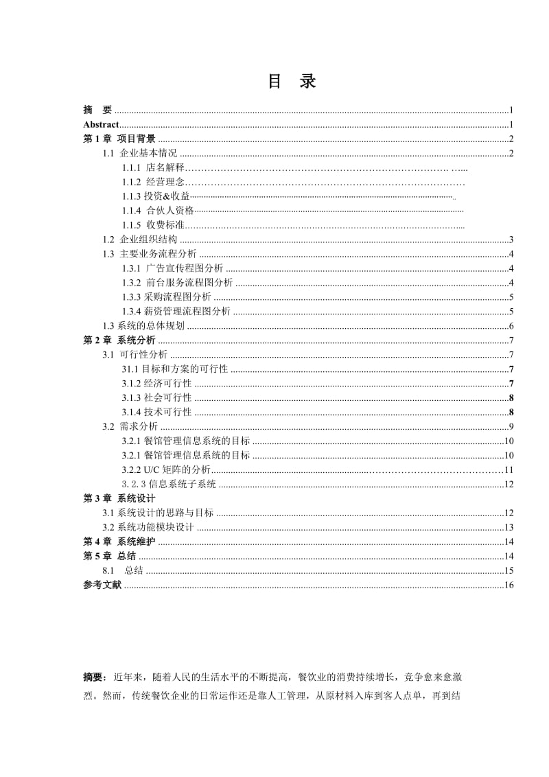 最新xxx餐饮连锁信息管理系统汇编.doc_第2页