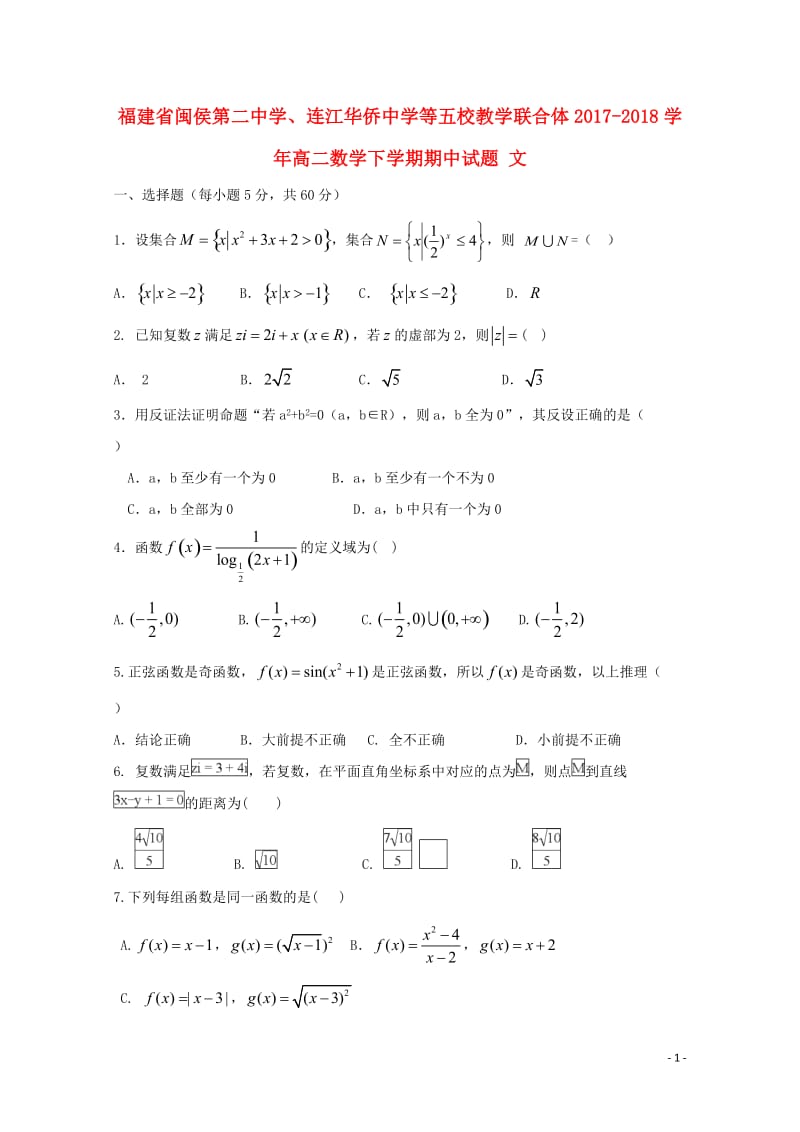 福建省闽侯第二中学连江华侨中学等五校教学联合体2017_2018学年高二数学下学期期中试题文2018.doc_第1页