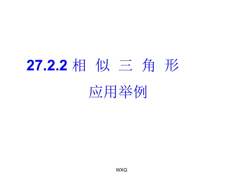 27.2.2_相似三角形应用举例(2)[精选文档].ppt_第1页