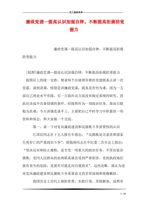 廉政党课—提高认识加强自律，不断提高拒腐防变能力.doc