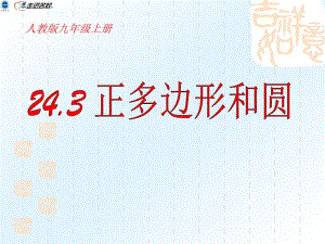 24.3_正多边形和圆(优质课件)[精选文档].ppt