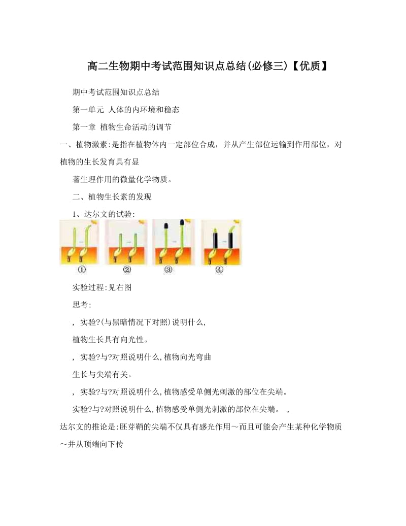 最新高二生物期中考试范围知识点总结必修三【优质】优秀名师资料.doc_第1页