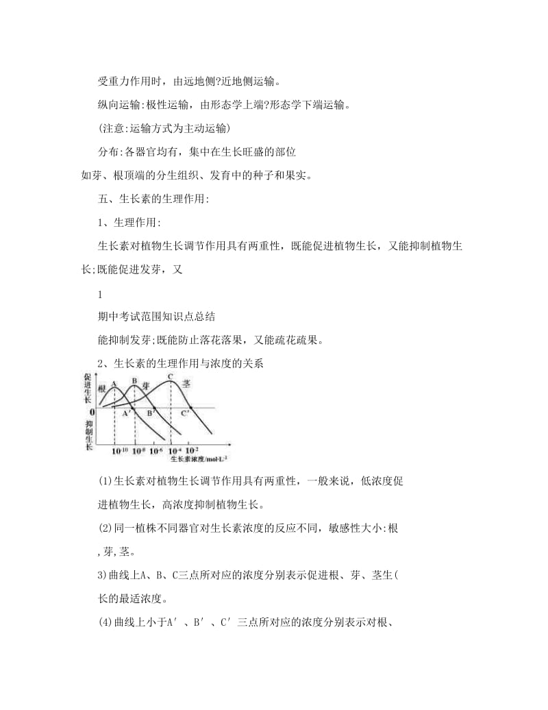 最新高二生物期中考试范围知识点总结必修三【优质】优秀名师资料.doc_第3页