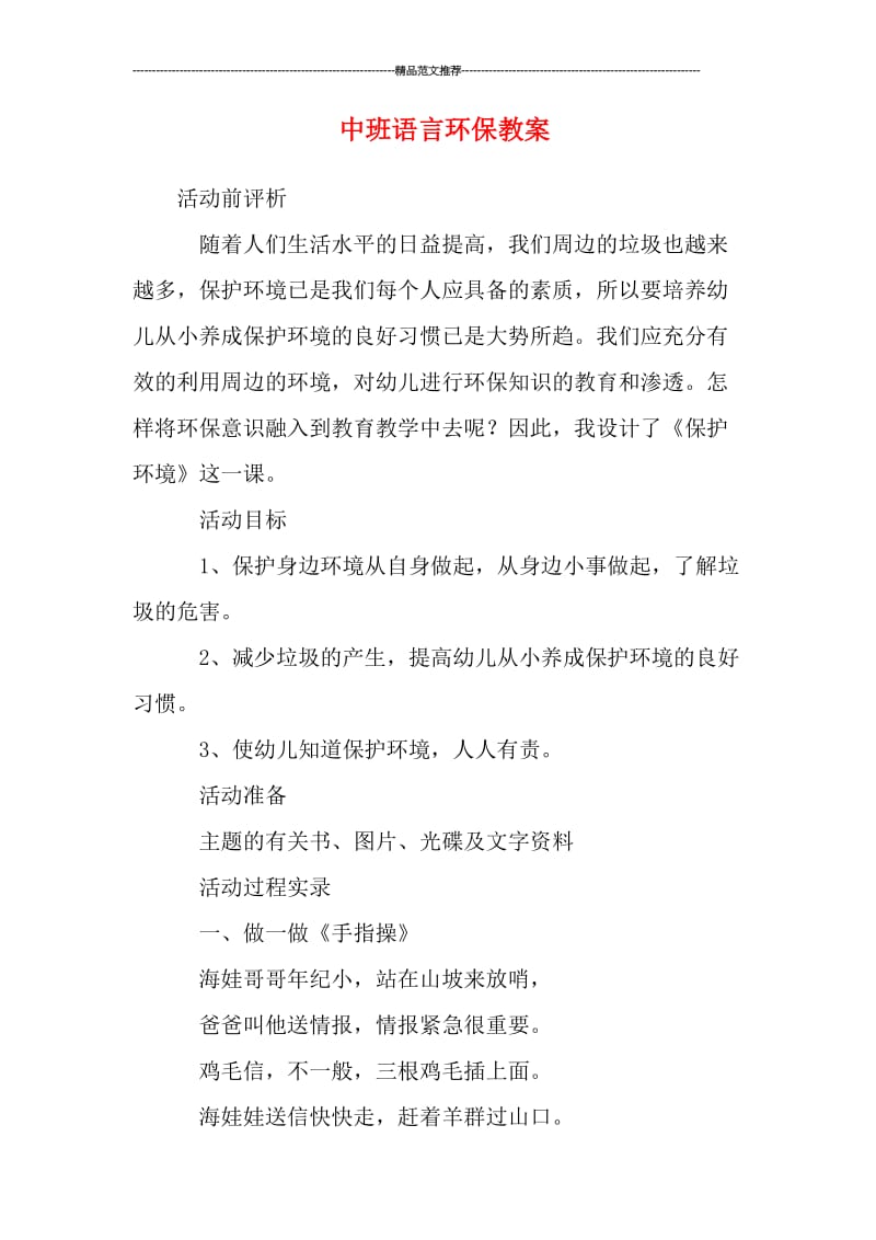 中班语言环保教案汇编.doc_第1页