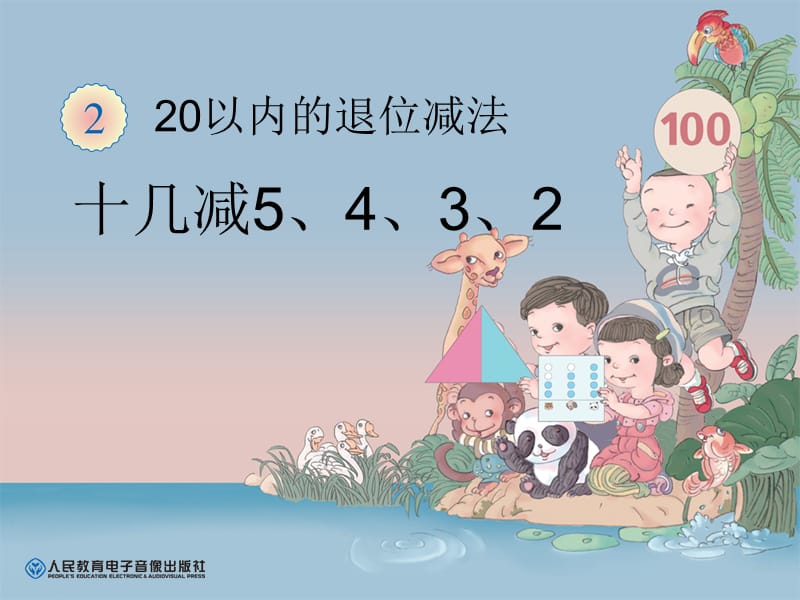 20以内的退位减法--十几减5、4、3、2[精选文档].ppt_第1页