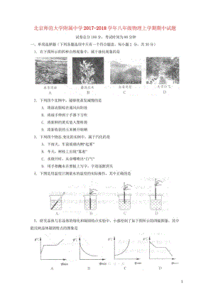 北京师范大学附属中学2017_2018学年八年级物理上学期期中试题北师大版2018060645.wps