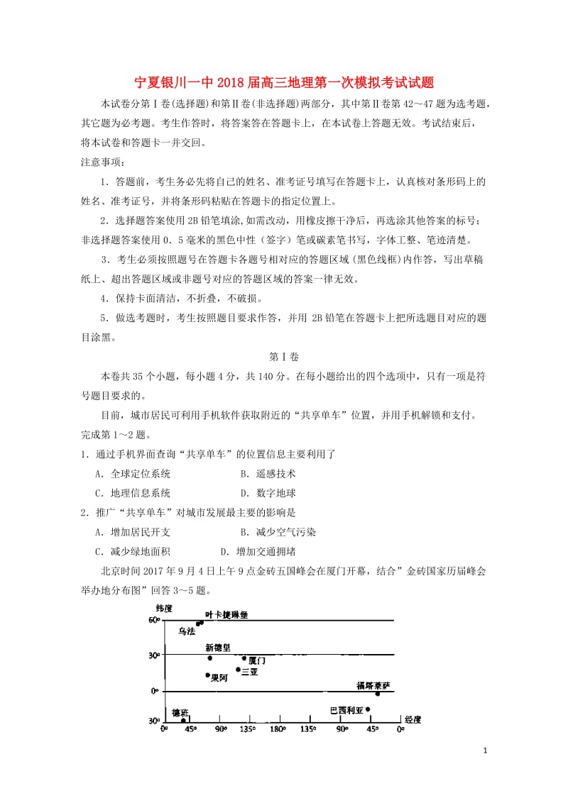 宁夏银川一中2018届高三地理第一次模拟考试试题201806080151.doc_第1页