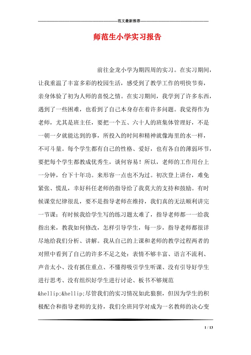 师范生小学实习报告.doc_第1页