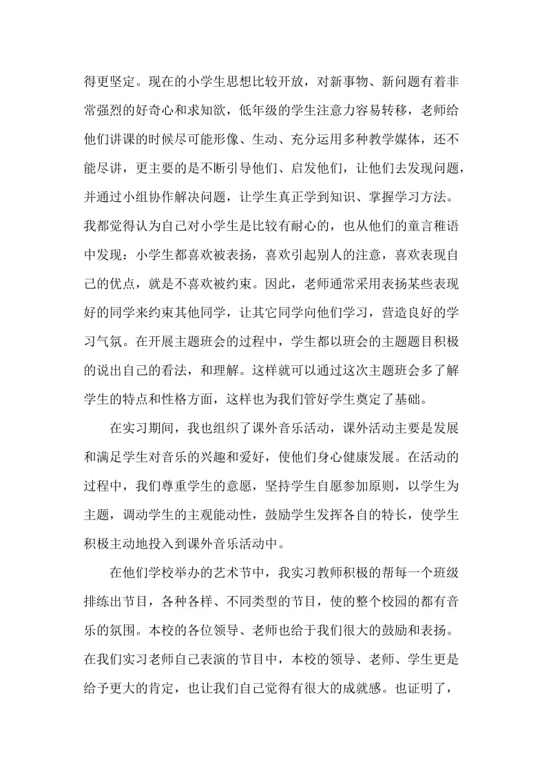 师范生小学实习报告.doc_第2页