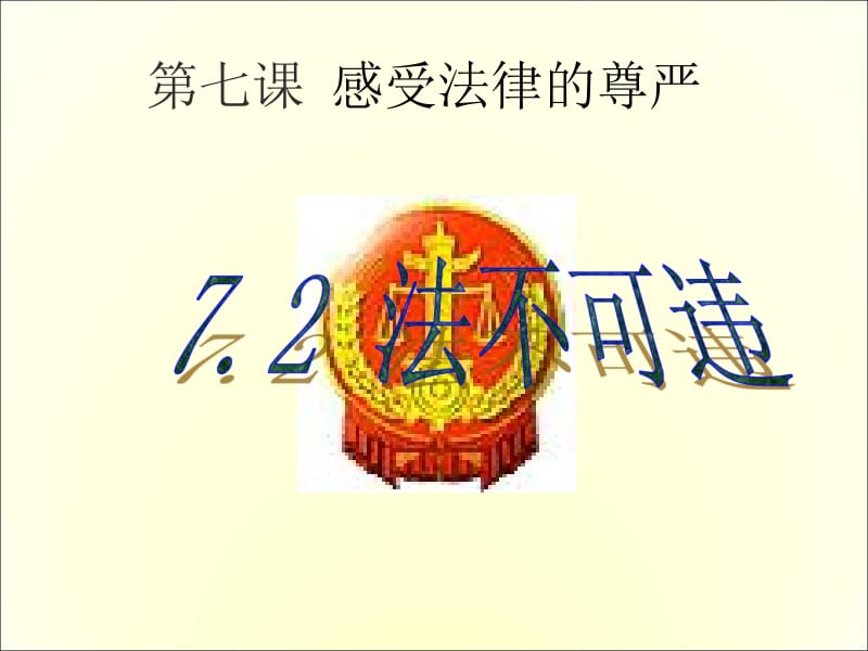 7.2《法不可违》[精选文档].ppt_第1页