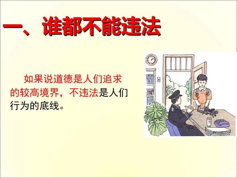 7.2《法不可违》[精选文档].ppt_第2页