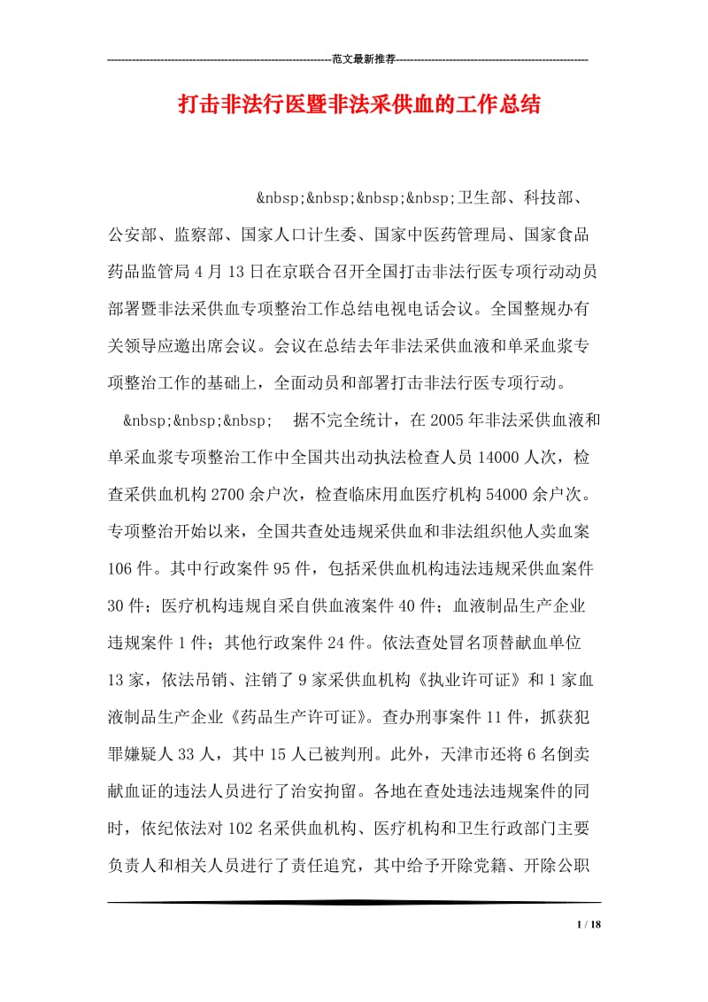 打击非法行医暨非法采供血的工作总结.doc_第1页