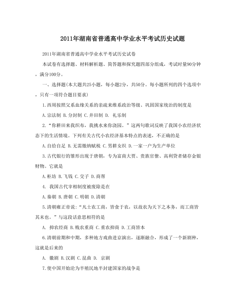 最新湖南省普通高中学业水平考试历史试题优秀名师资料.doc_第1页