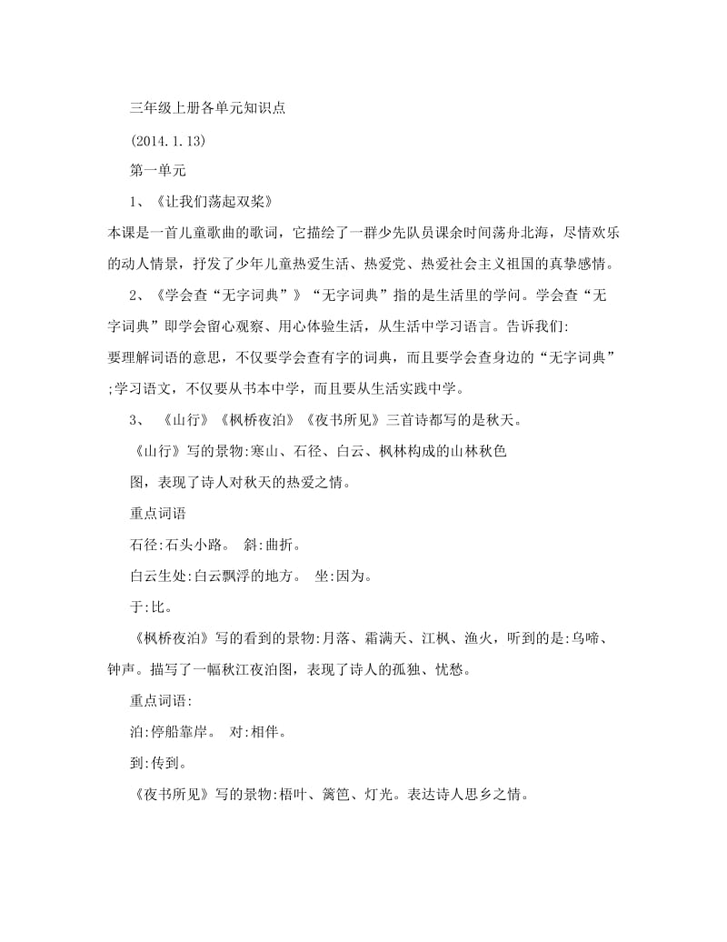 最新苏教版三年级上册语文各单元知识点优秀名师资料.doc_第1页