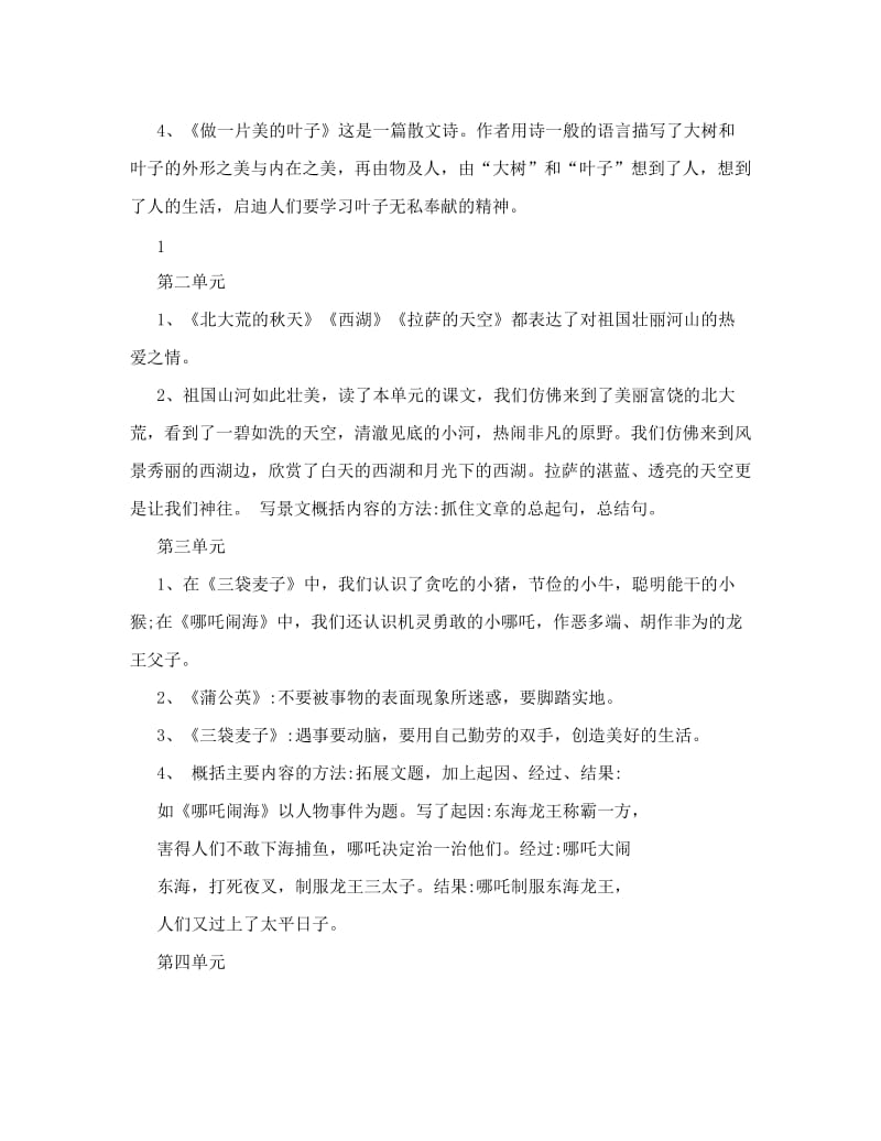 最新苏教版三年级上册语文各单元知识点优秀名师资料.doc_第2页