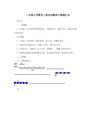 最新二年级小学数学上册应用题和计算题汇总优秀名师资料.doc