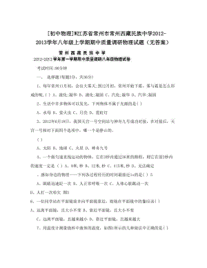 最新[初中物理]W江苏省常州市常州西藏民族中学-八年级上学期期中质量调研物理试题（无答案）优秀名师资料.doc