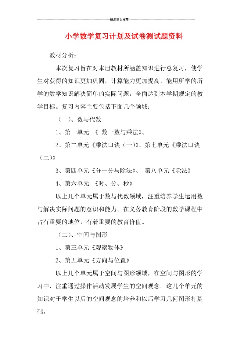 小学数学复习计划及试卷测试题资料汇编.doc_第1页