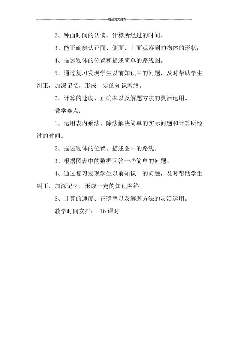 小学数学复习计划及试卷测试题资料汇编.doc_第3页