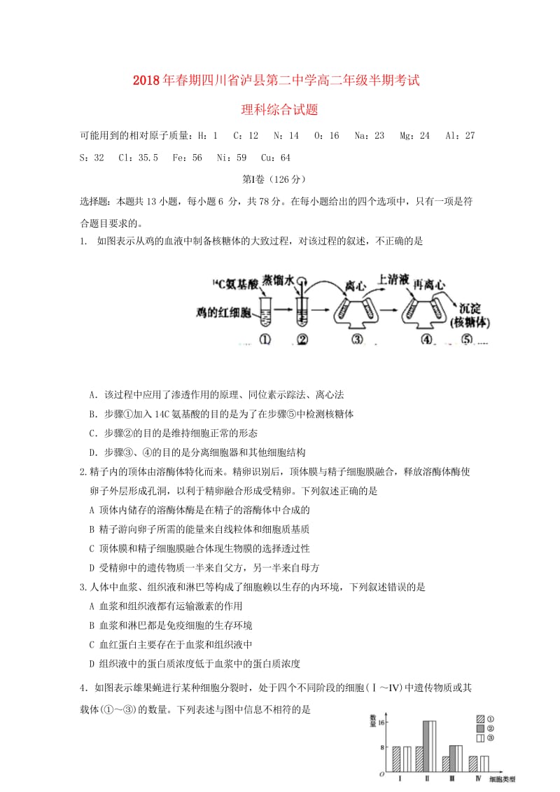 四川省泸县第二中学2017_2018学年高二理综下学期期中试题2018061102126.wps_第1页