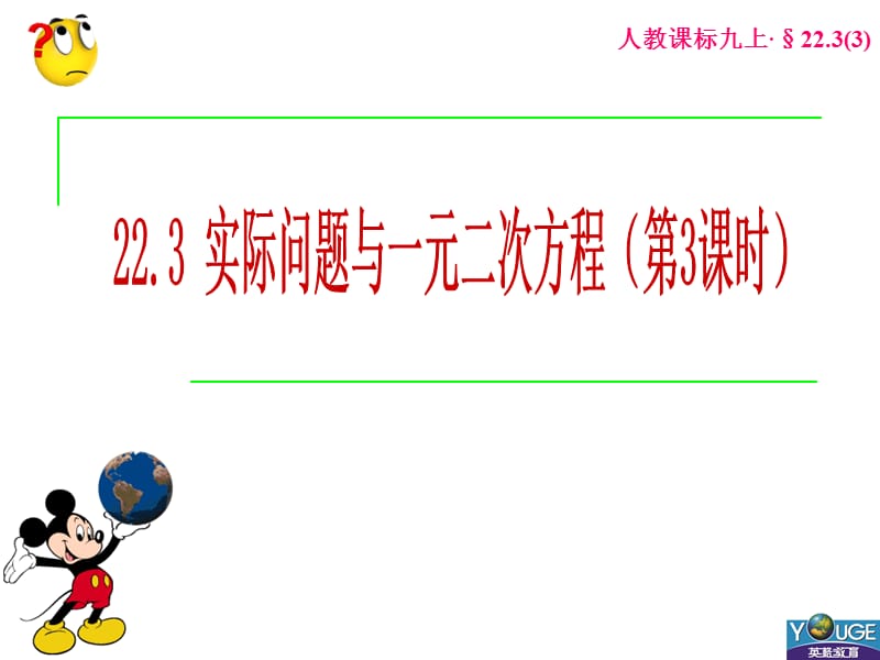 22.3实际问题与一元二次方程(3)[精选文档].ppt_第1页