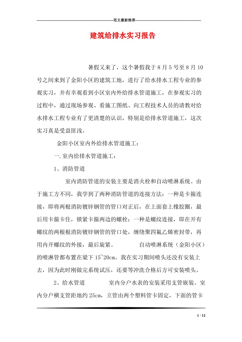 建筑给排水实习报告.doc_第1页