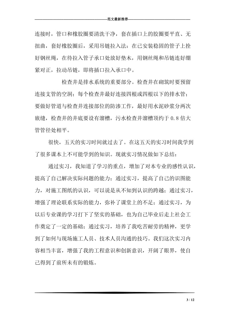 建筑给排水实习报告.doc_第3页