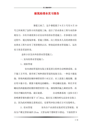 建筑给排水实习报告.doc