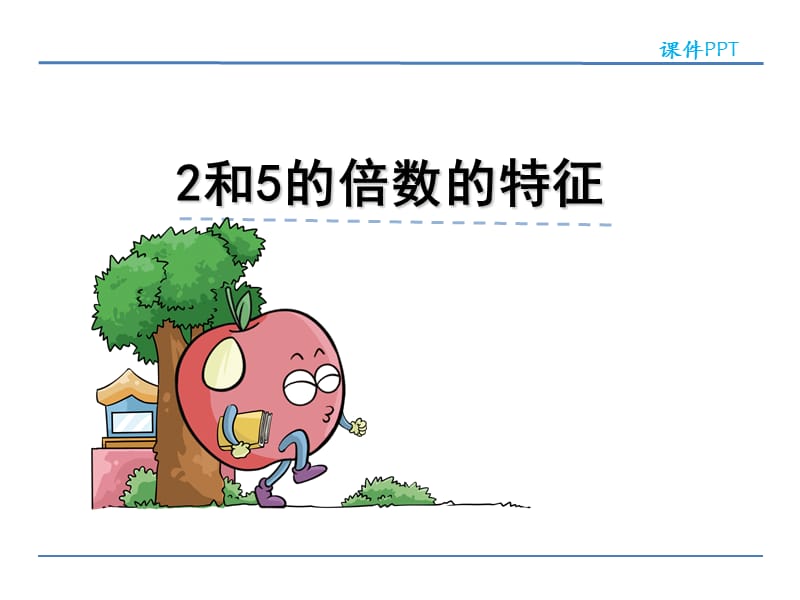 2和5的倍数的特征[精选文档].ppt_第2页