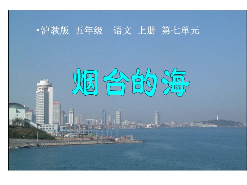 3《烟台的海》课件（课件）[精选文档].ppt_第1页