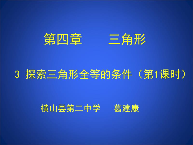 3.1探索三角形全等的条件1[精选文档].ppt_第1页