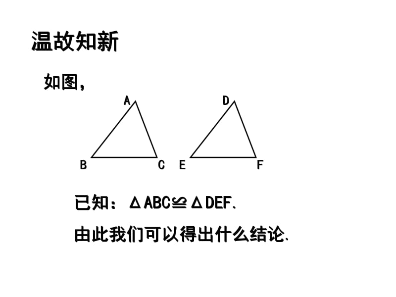 3.1探索三角形全等的条件1[精选文档].ppt_第2页