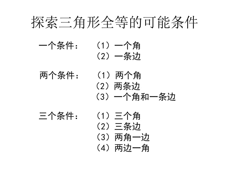 3.1探索三角形全等的条件1[精选文档].ppt_第3页