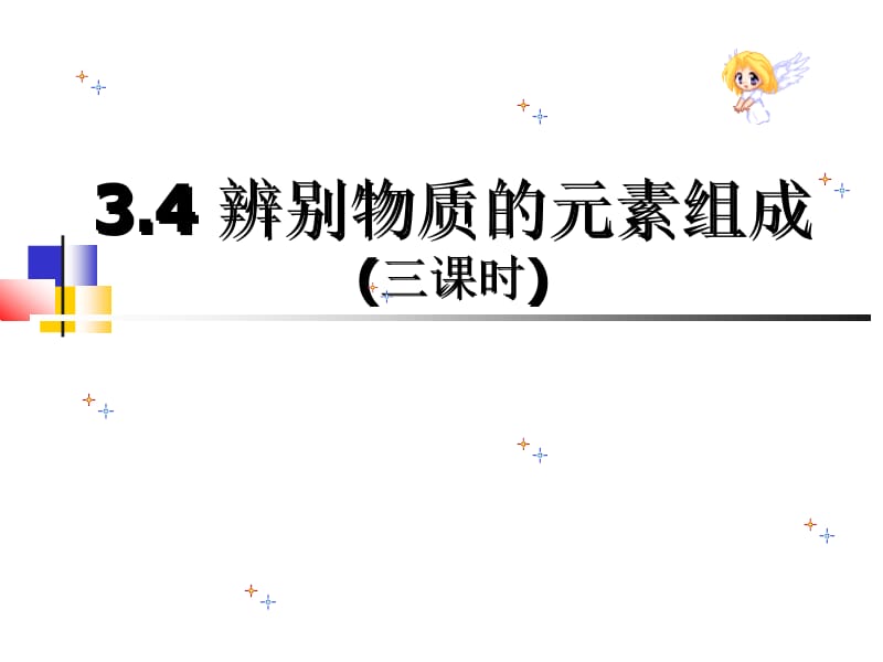 3.4_辨别物质的元素组成[精选文档].ppt_第1页