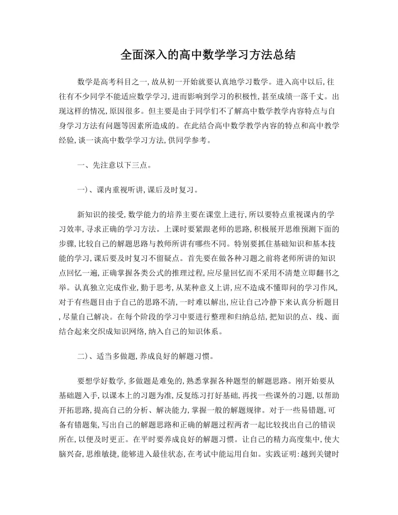 最新全面深入的高中数学学习方法总结优秀名师资料.doc_第1页