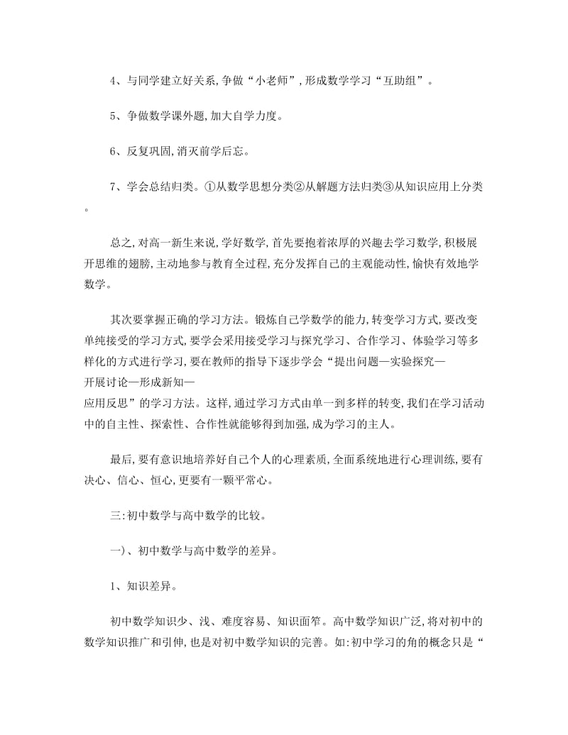 最新全面深入的高中数学学习方法总结优秀名师资料.doc_第3页