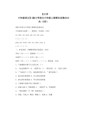 最新【小学+六年级语文】S版小学语文六年级上册期末试卷+共（5页）优秀名师资料.doc