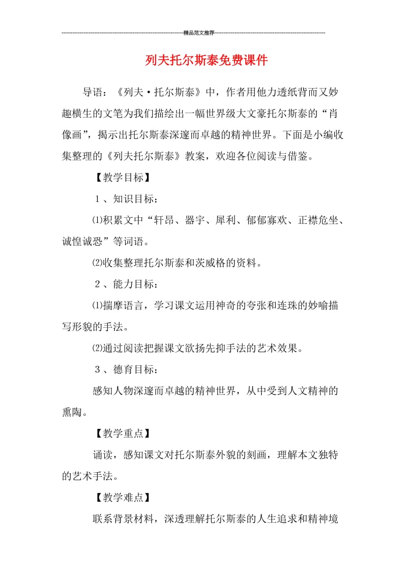 列夫托尔斯泰课件汇编.doc_第1页