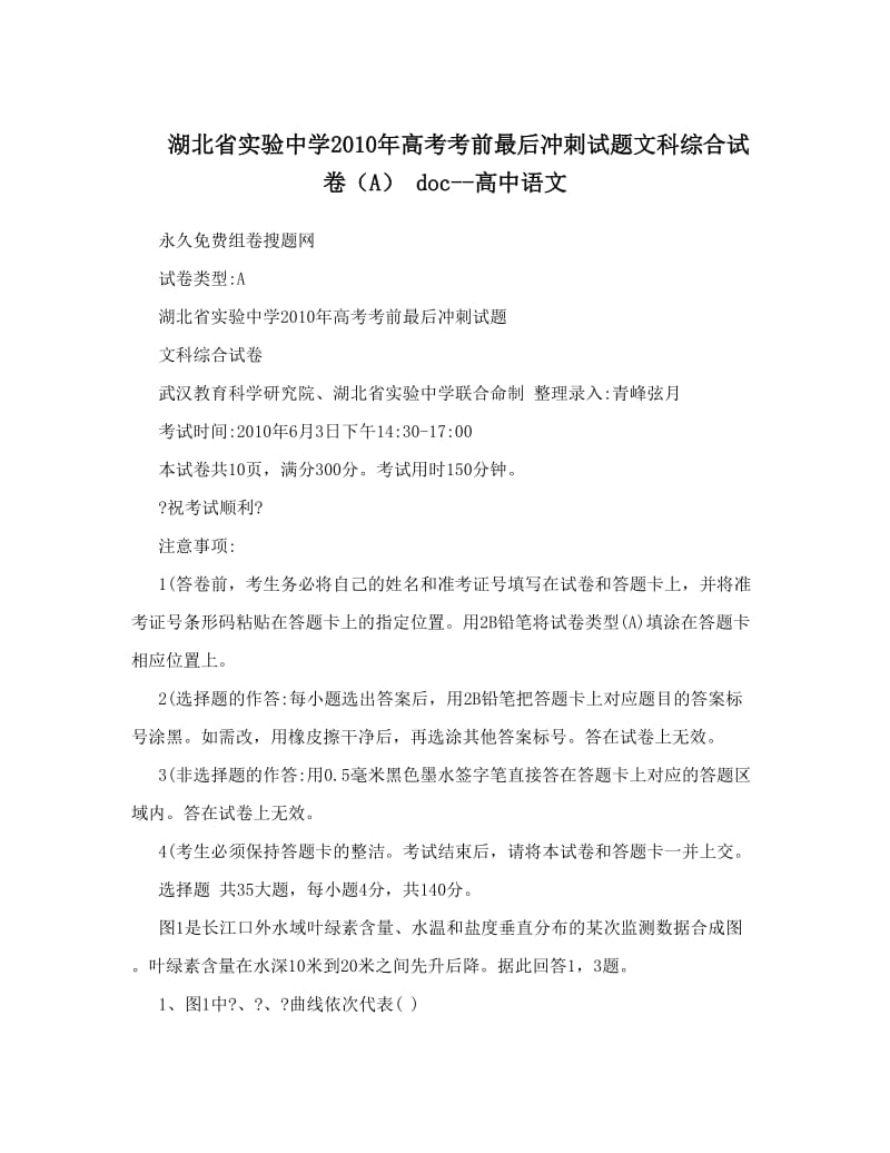 最新湖北省实验中学高考考前最后冲刺试题文科综合试卷（A）+doc--高中语文优秀名师资料.doc_第1页