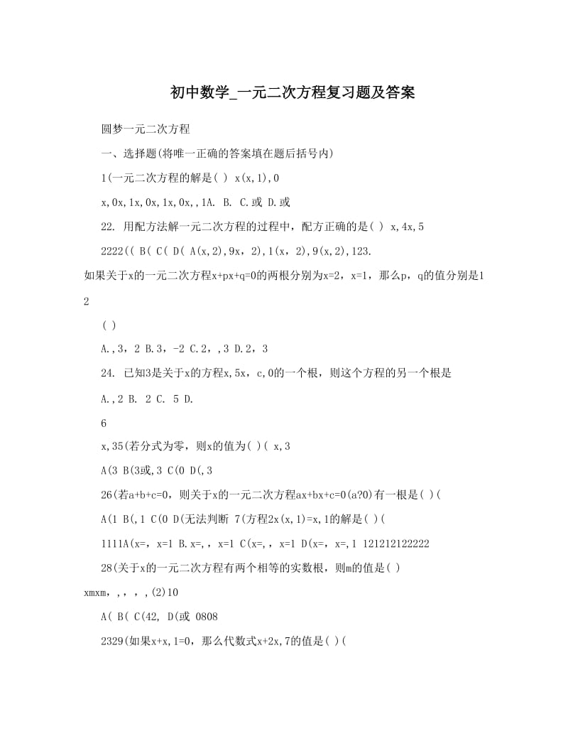 最新初中数学_一元二次方程复习题及答案优秀名师资料.doc_第1页