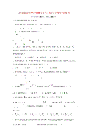 山东省临沂市2017_2018学年高二数学下学期期中试题理201806120143.wps